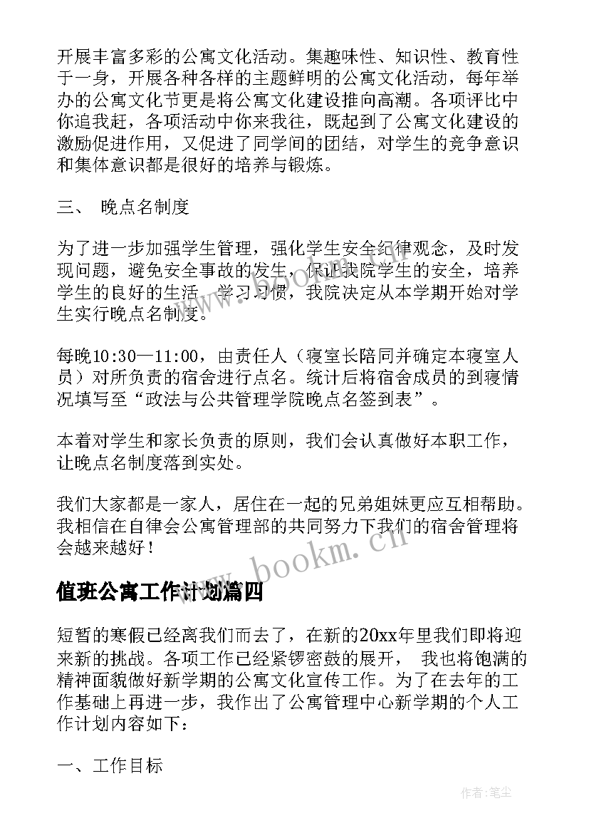 值班公寓工作计划 公寓工作计划(模板9篇)