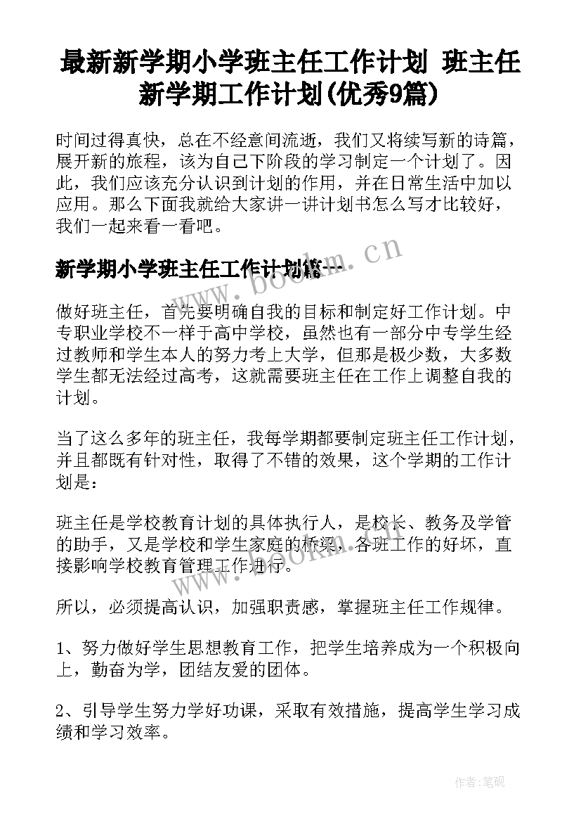 最新新学期小学班主任工作计划 班主任新学期工作计划(优秀9篇)