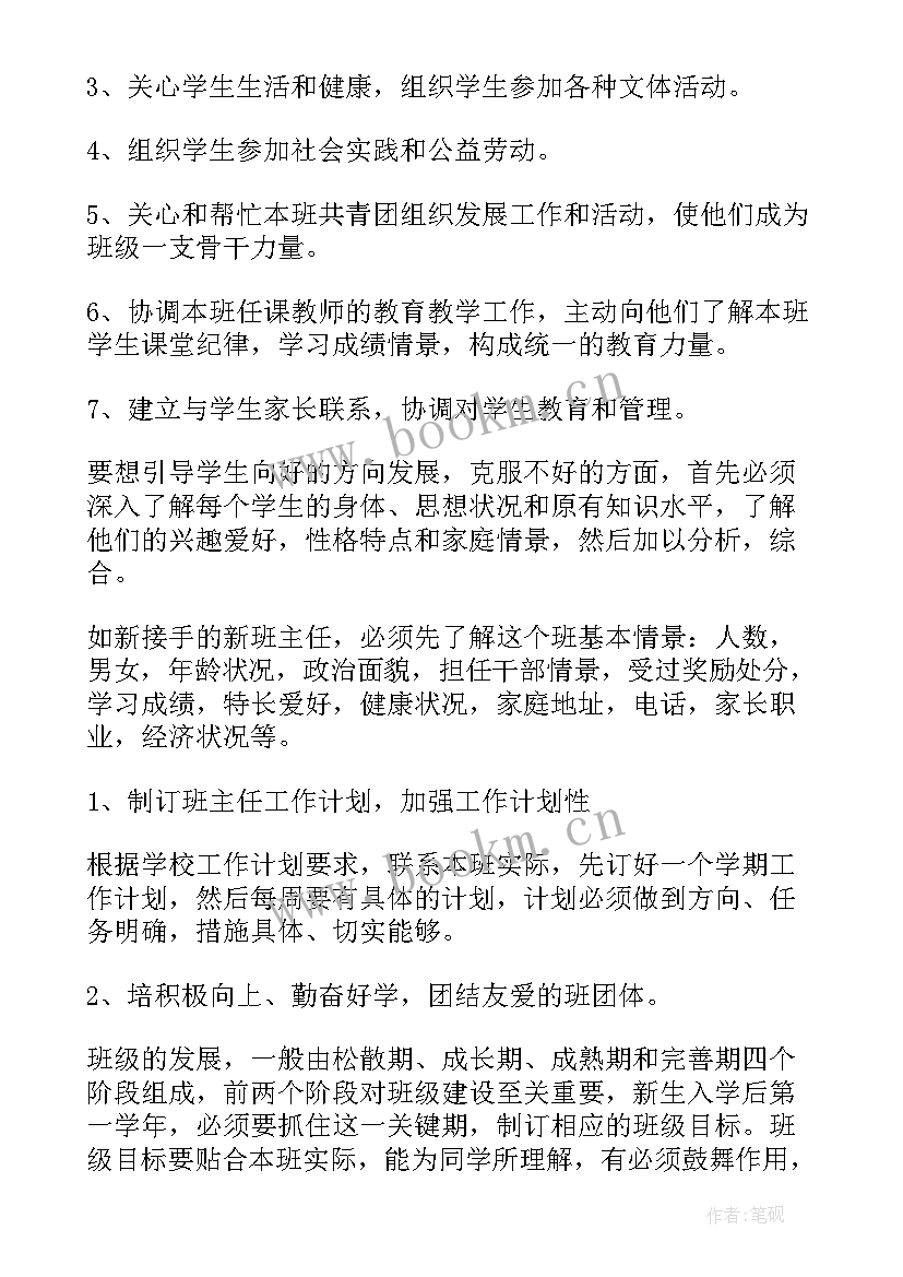 最新新学期小学班主任工作计划 班主任新学期工作计划(优秀9篇)