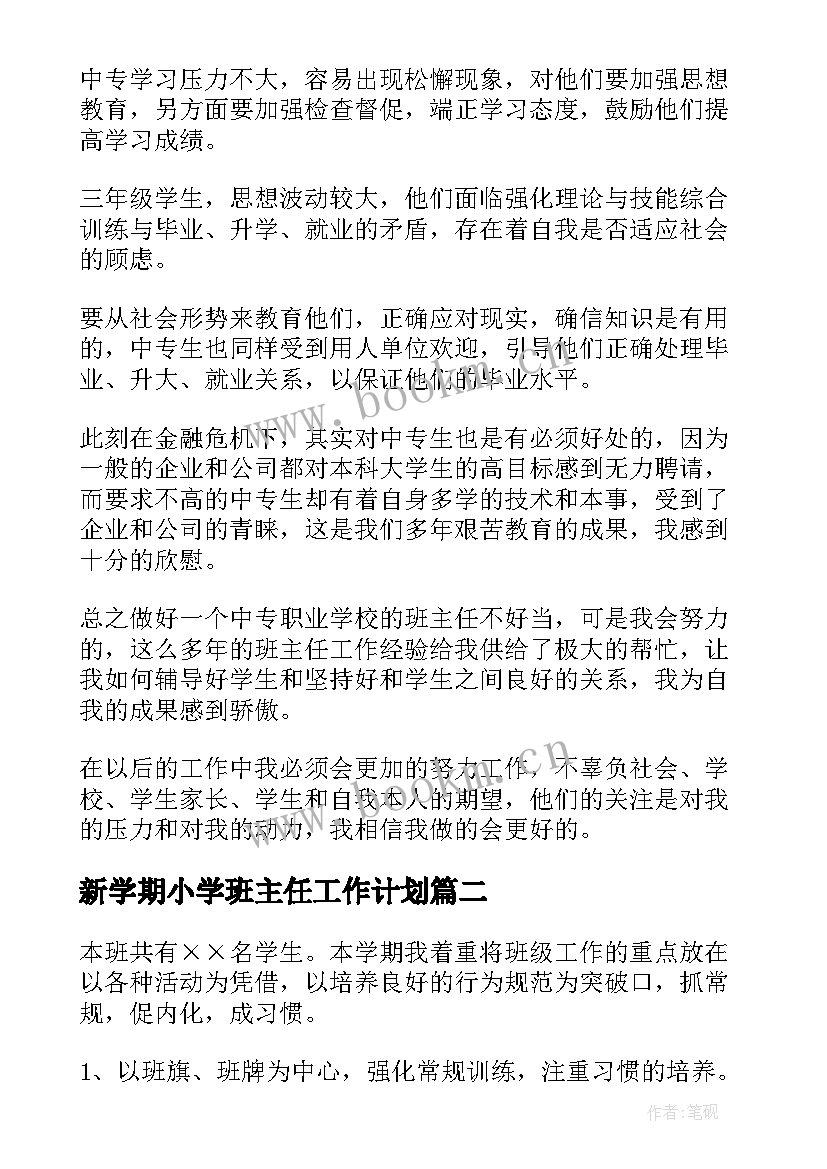 最新新学期小学班主任工作计划 班主任新学期工作计划(优秀9篇)