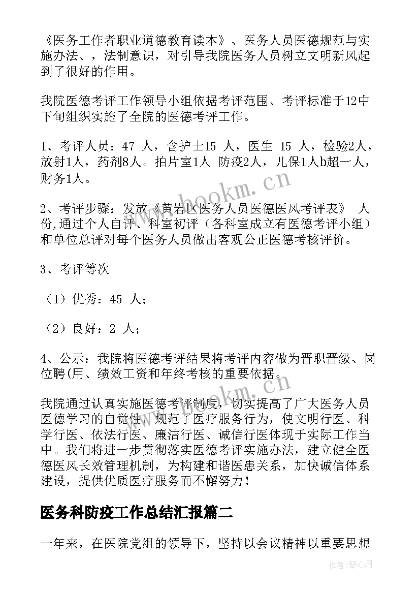 医务科防疫工作总结汇报(汇总8篇)