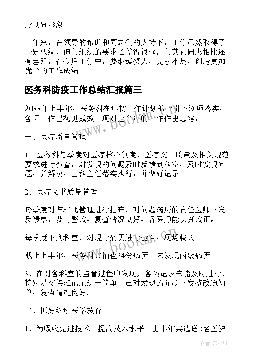 医务科防疫工作总结汇报(汇总8篇)