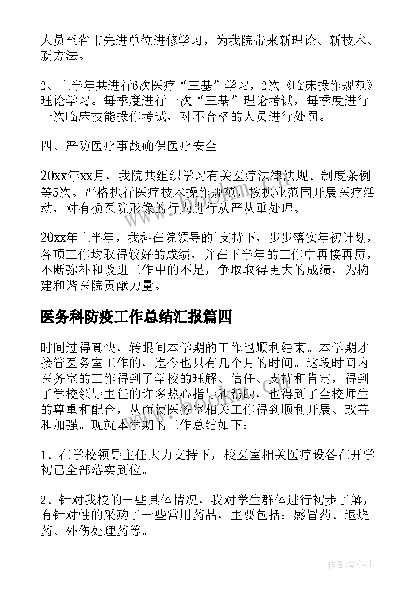 医务科防疫工作总结汇报(汇总8篇)