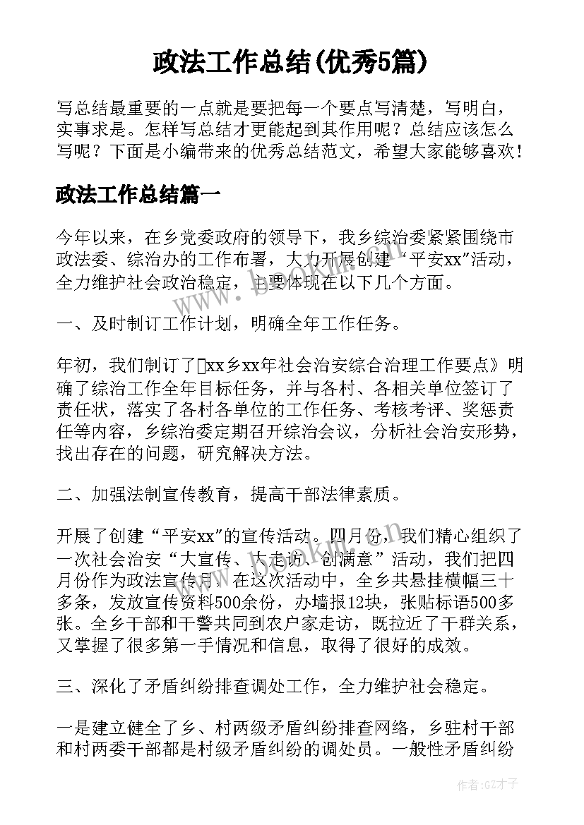 政法工作总结(优秀5篇)