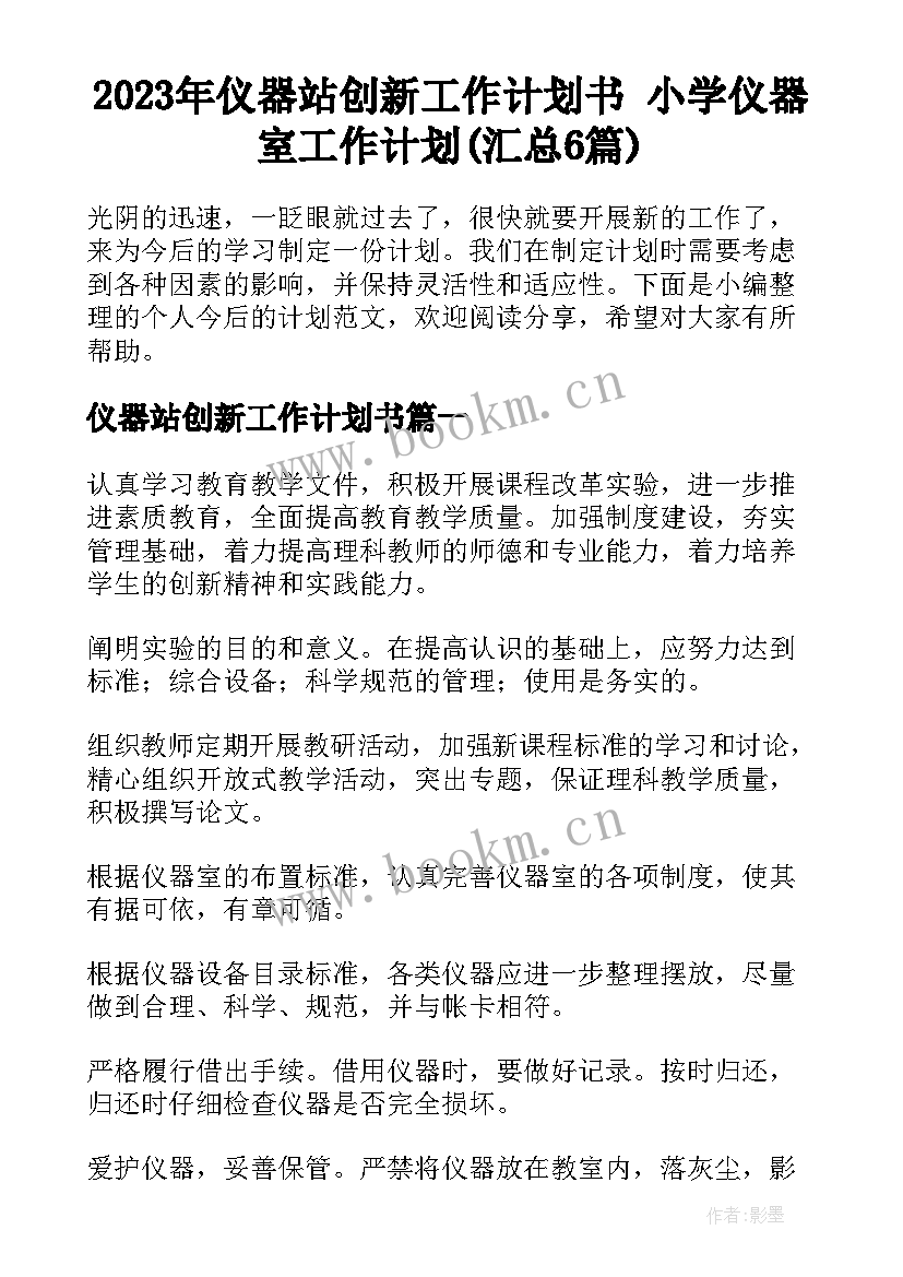 2023年仪器站创新工作计划书 小学仪器室工作计划(汇总6篇)