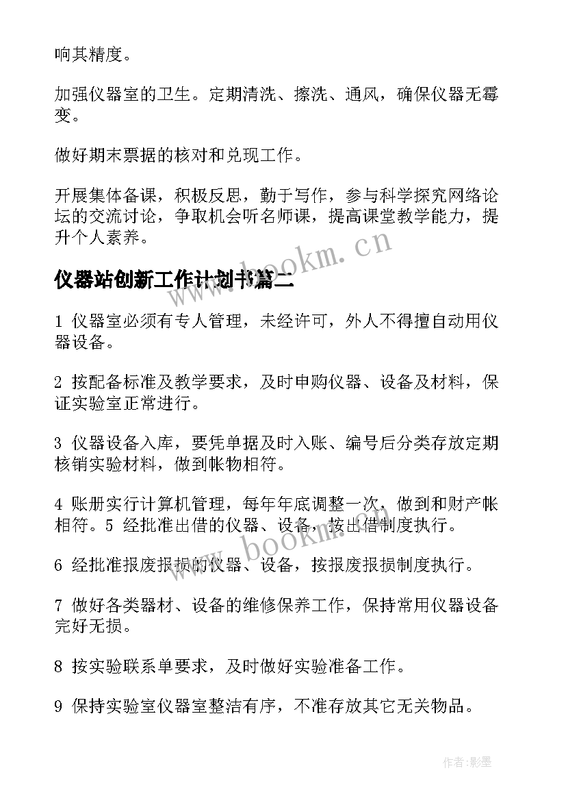 2023年仪器站创新工作计划书 小学仪器室工作计划(汇总6篇)