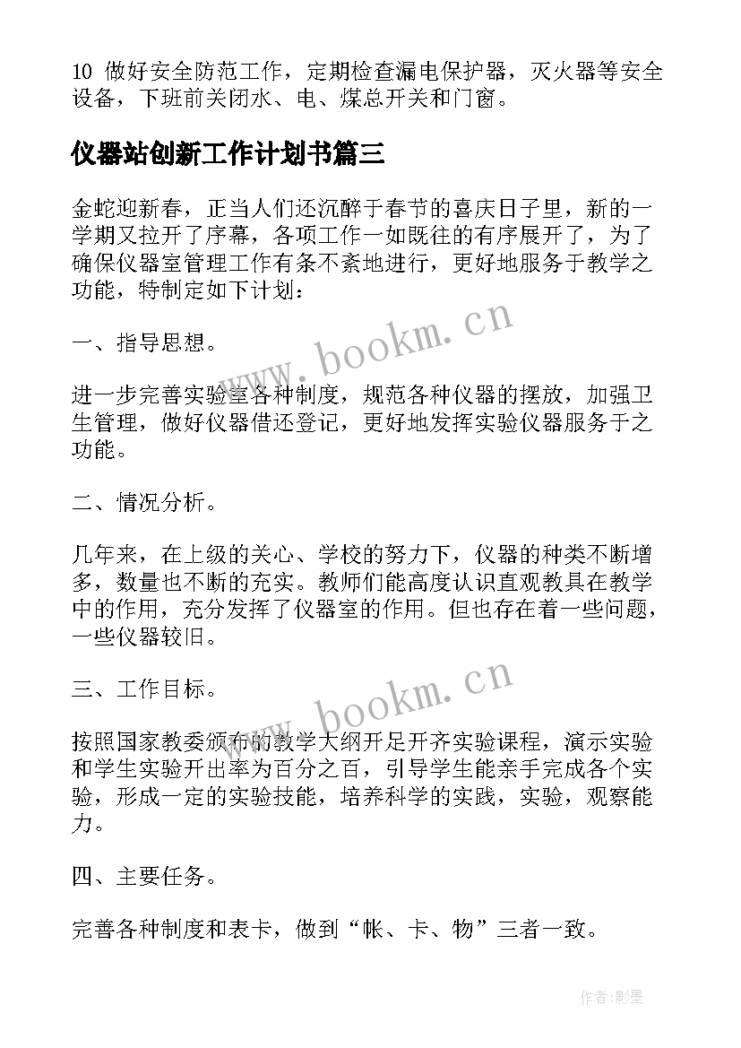 2023年仪器站创新工作计划书 小学仪器室工作计划(汇总6篇)