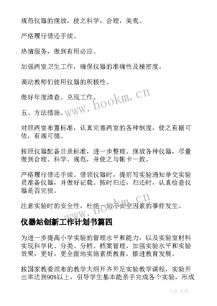 2023年仪器站创新工作计划书 小学仪器室工作计划(汇总6篇)