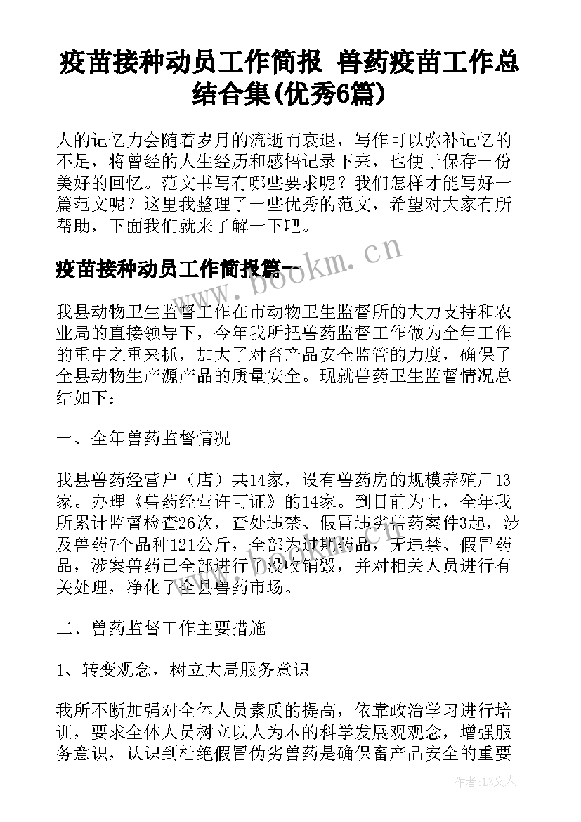 疫苗接种动员工作简报 兽药疫苗工作总结合集(优秀6篇)