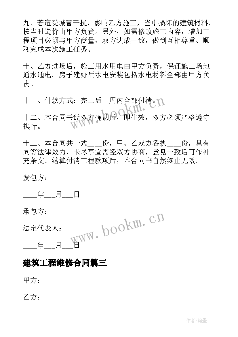 最新建筑工程维修合同 建筑工程合同(大全8篇)