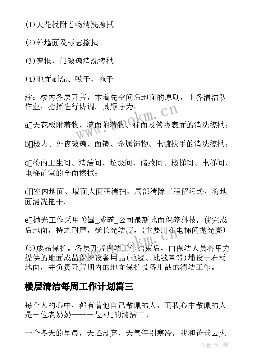 最新楼层清洁每周工作计划 清洁车工作计划优选(优秀7篇)