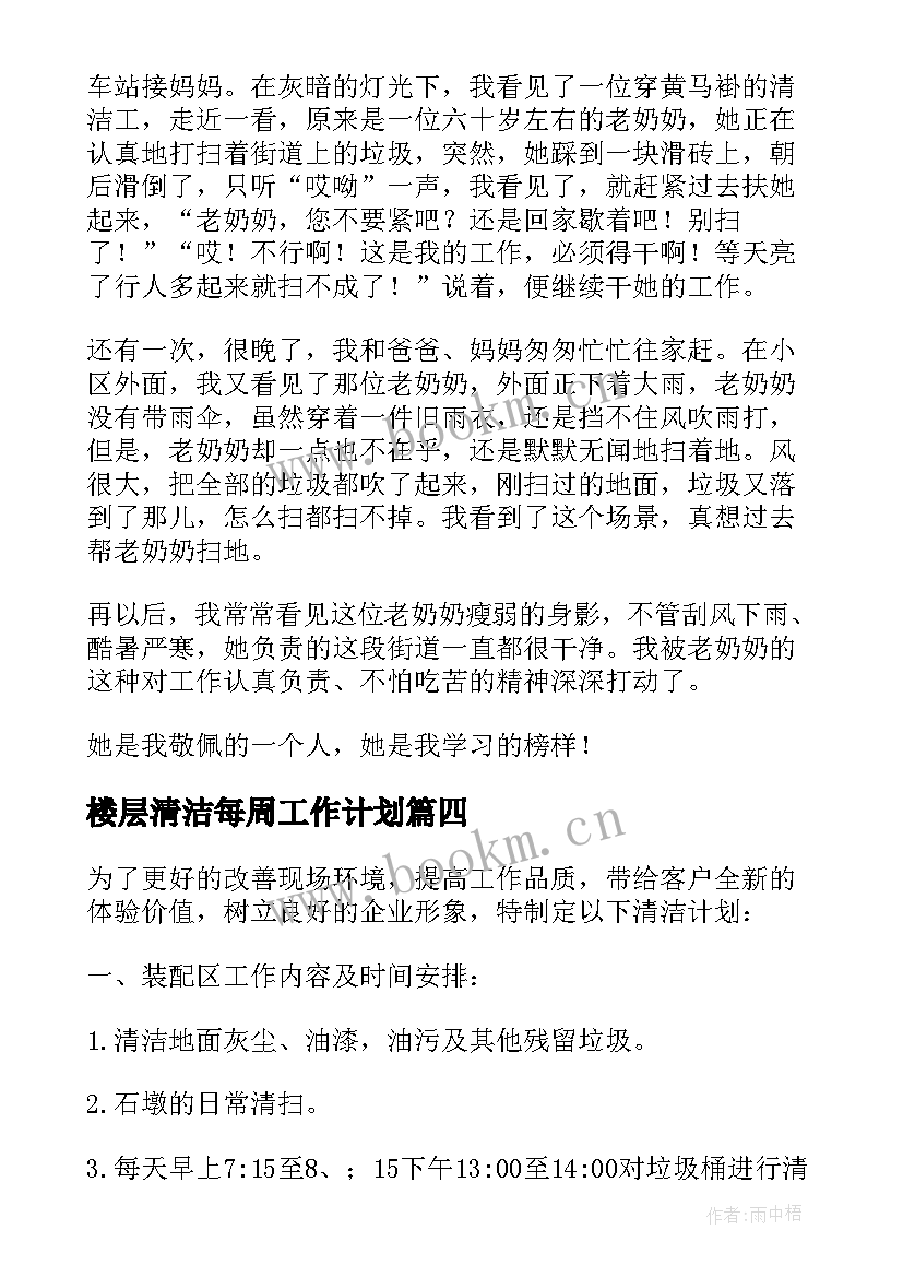 最新楼层清洁每周工作计划 清洁车工作计划优选(优秀7篇)