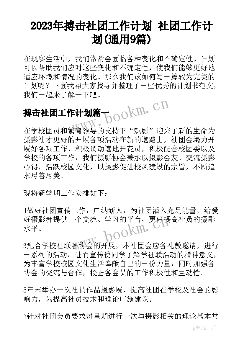 2023年搏击社团工作计划 社团工作计划(通用9篇)