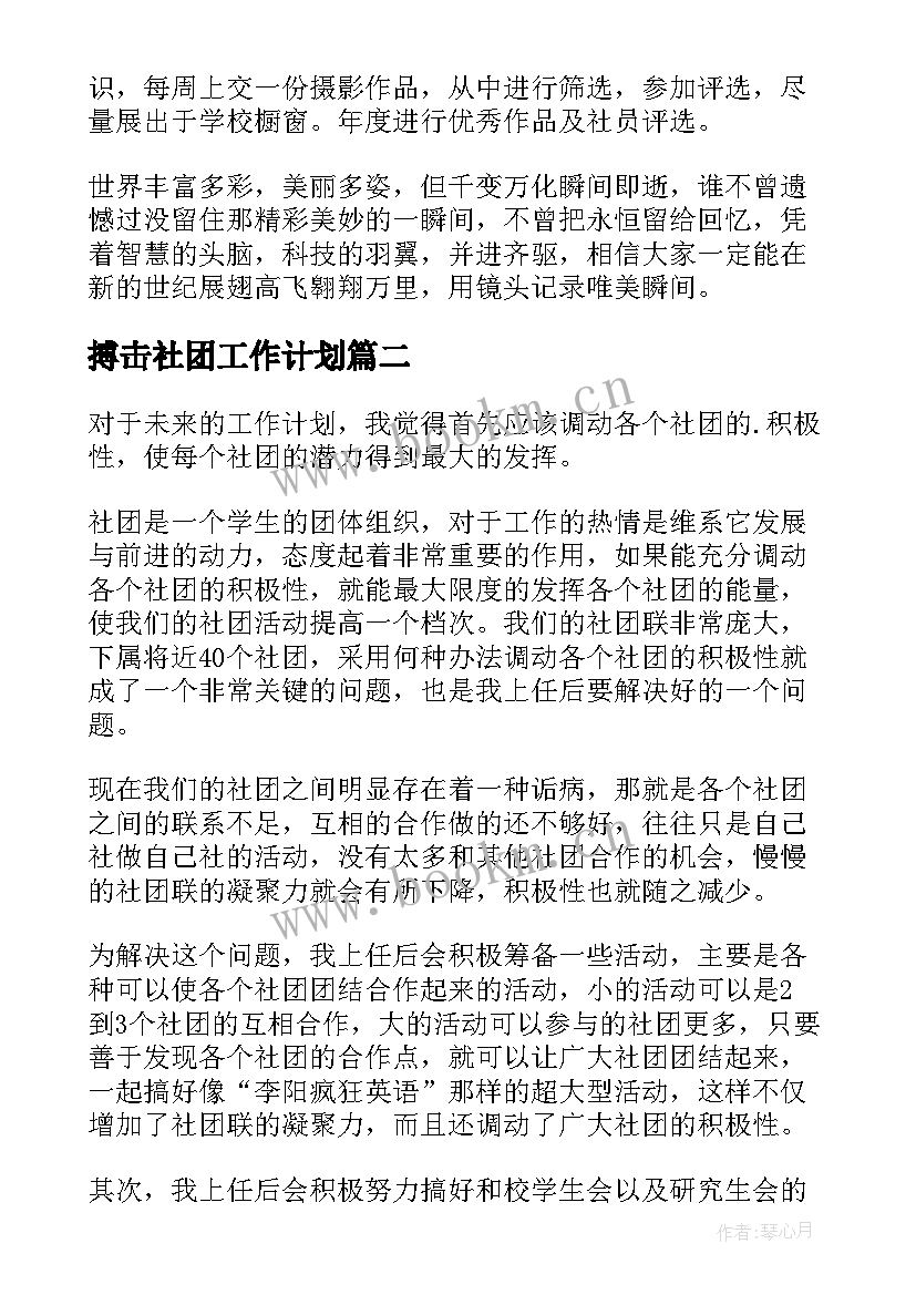 2023年搏击社团工作计划 社团工作计划(通用9篇)