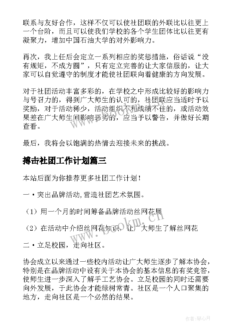 2023年搏击社团工作计划 社团工作计划(通用9篇)