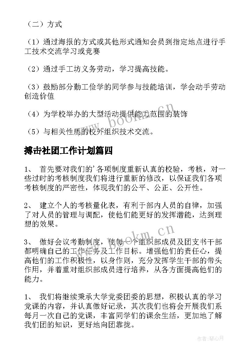 2023年搏击社团工作计划 社团工作计划(通用9篇)