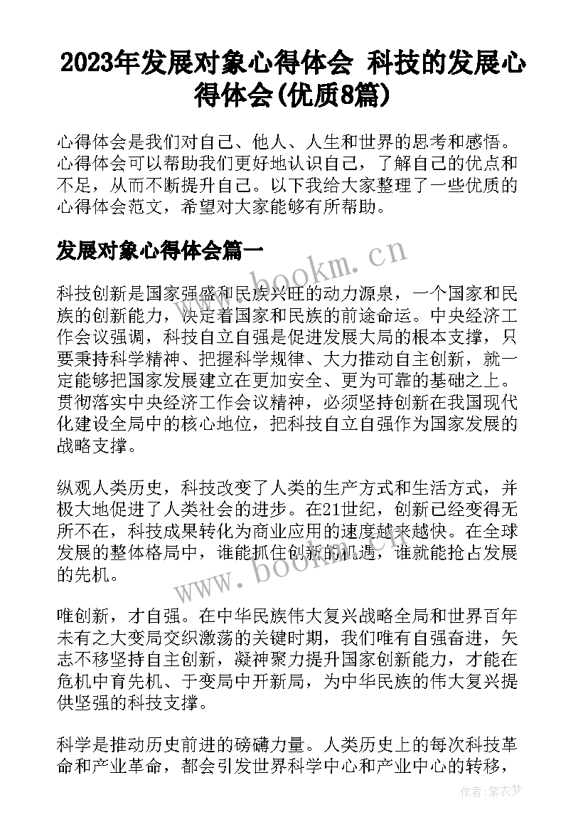 2023年发展对象心得体会 科技的发展心得体会(优质8篇)