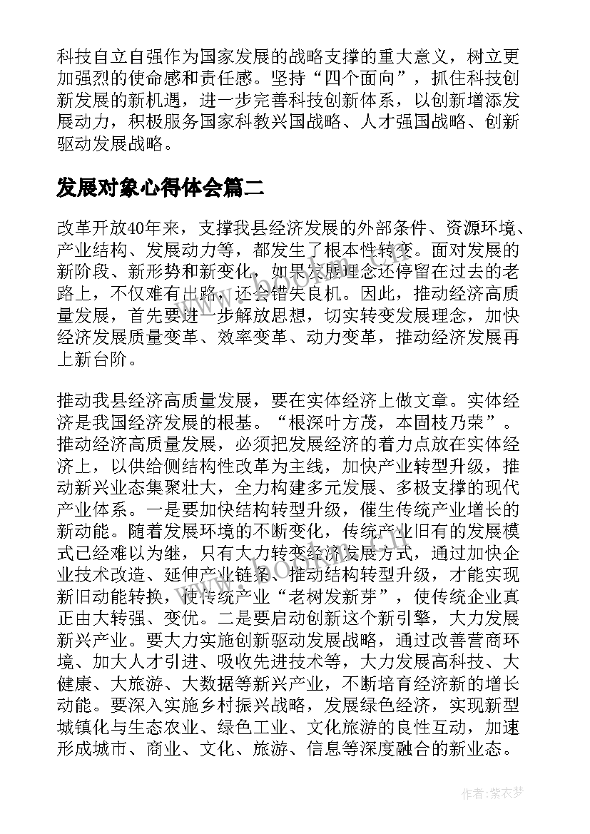 2023年发展对象心得体会 科技的发展心得体会(优质8篇)