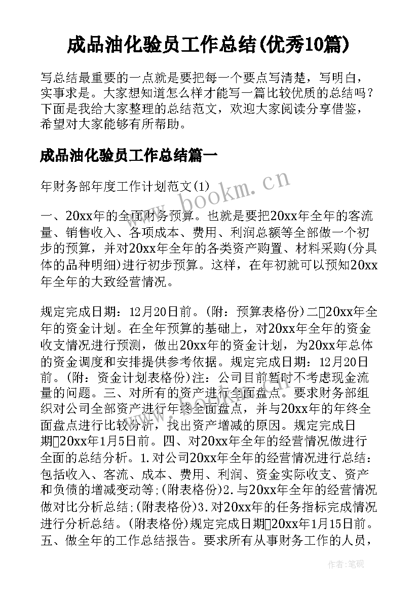 成品油化验员工作总结(优秀10篇)