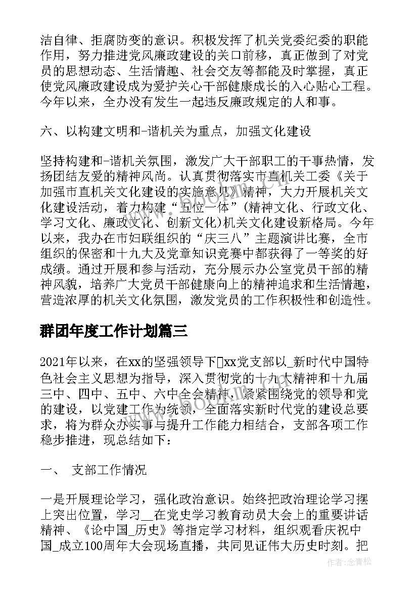 2023年群团年度工作计划 安徽省群团工作计划(精选6篇)