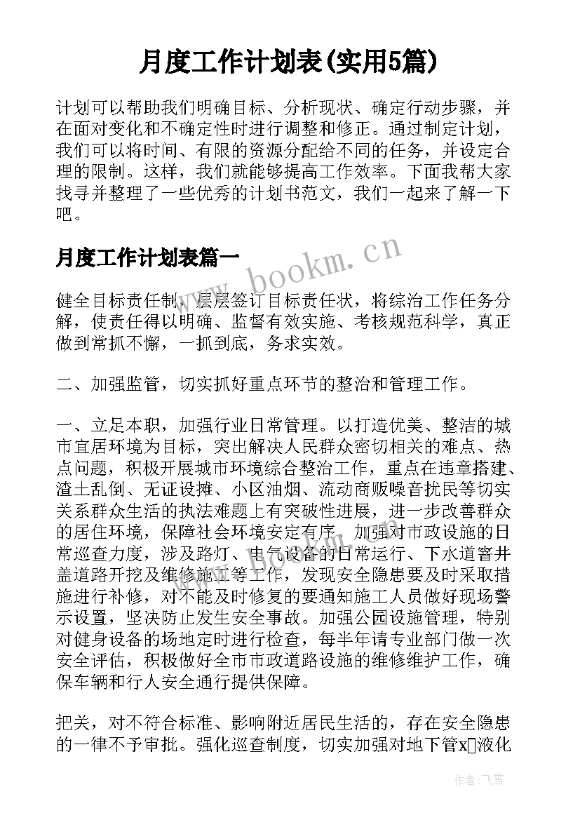 月度工作计划表(实用5篇)