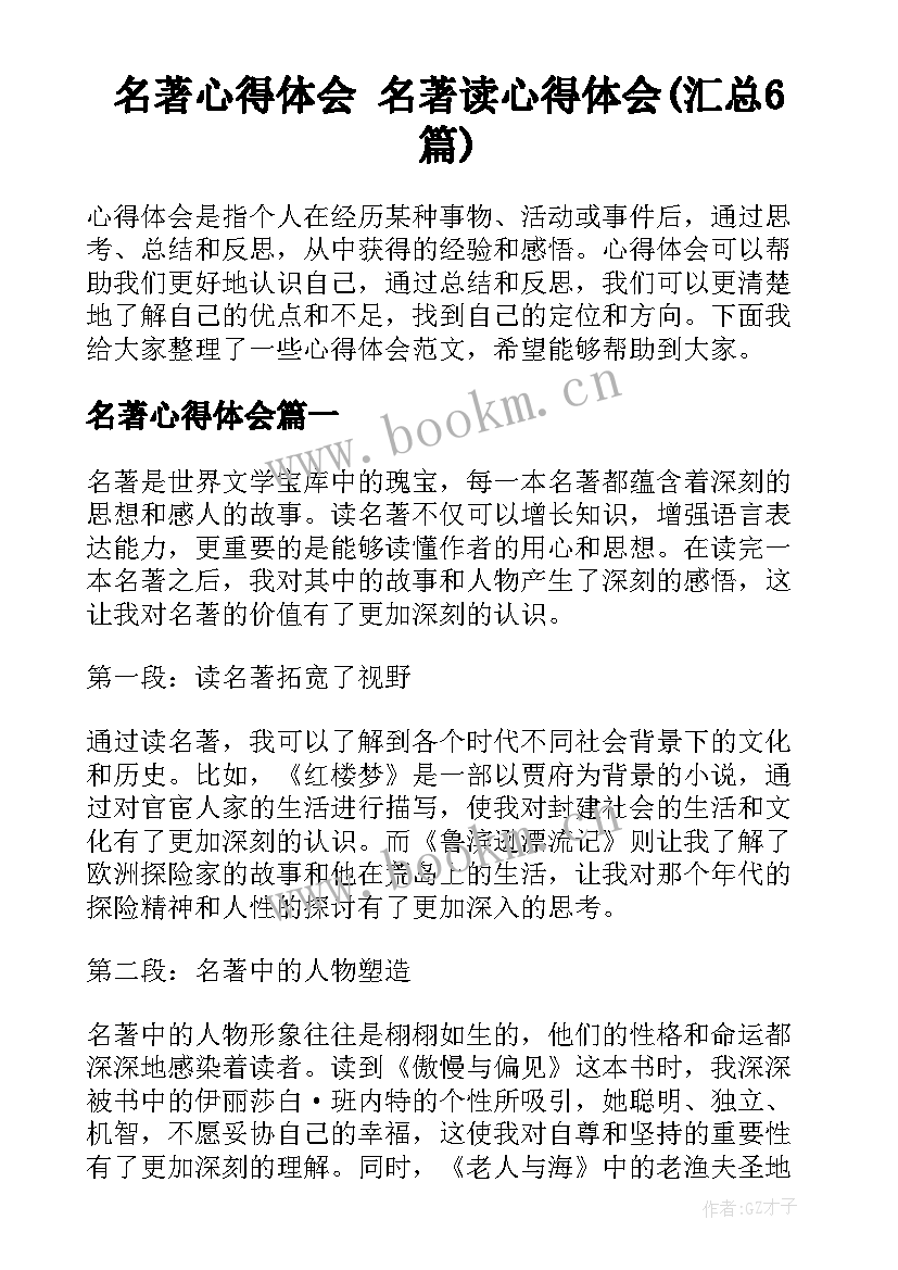 名著心得体会 名著读心得体会(汇总6篇)