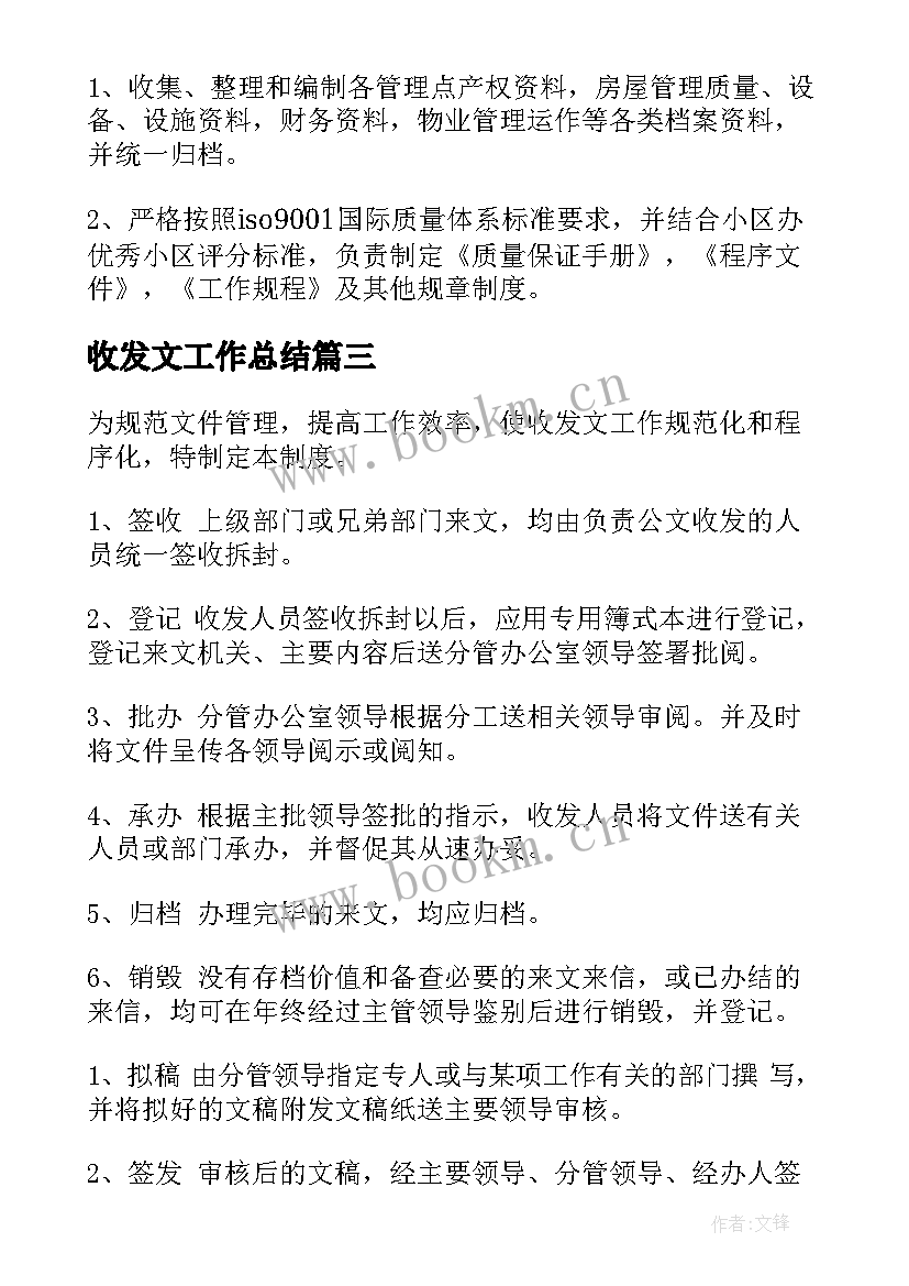 最新收发文工作总结 学校办公室收发文管理制度(精选5篇)