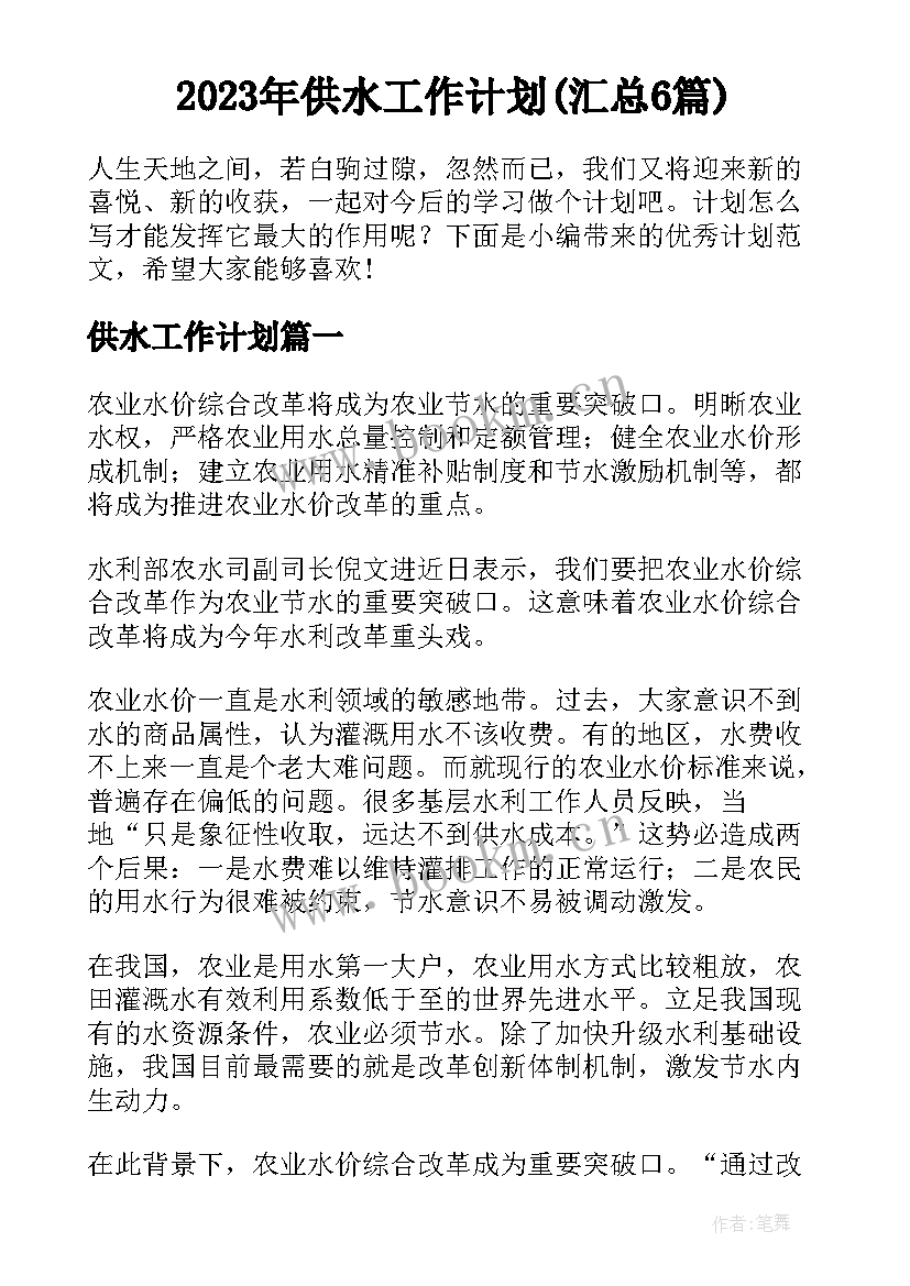 2023年供水工作计划(汇总6篇)