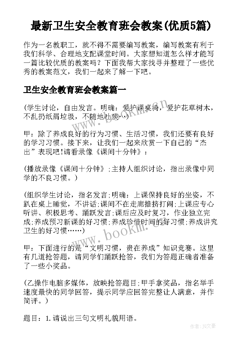 最新卫生安全教育班会教案(优质5篇)