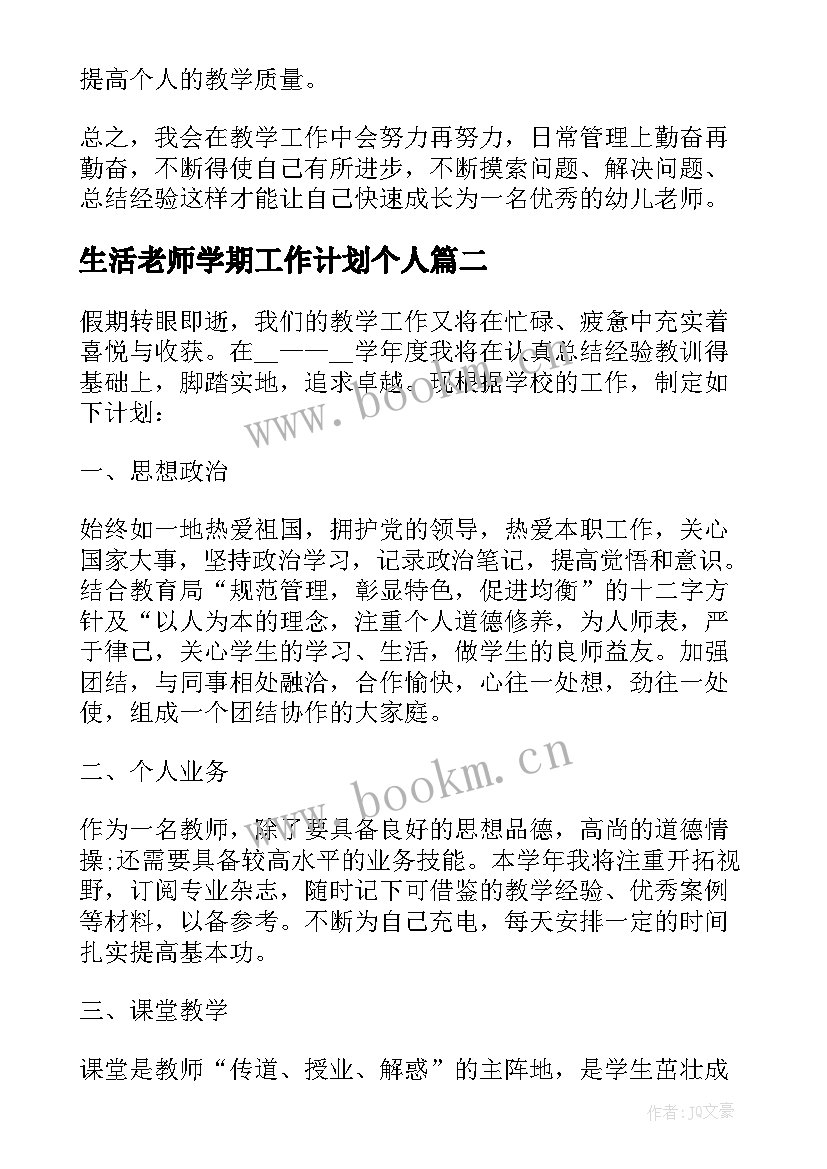 2023年生活老师学期工作计划个人 小班生活老师工作计划(精选8篇)