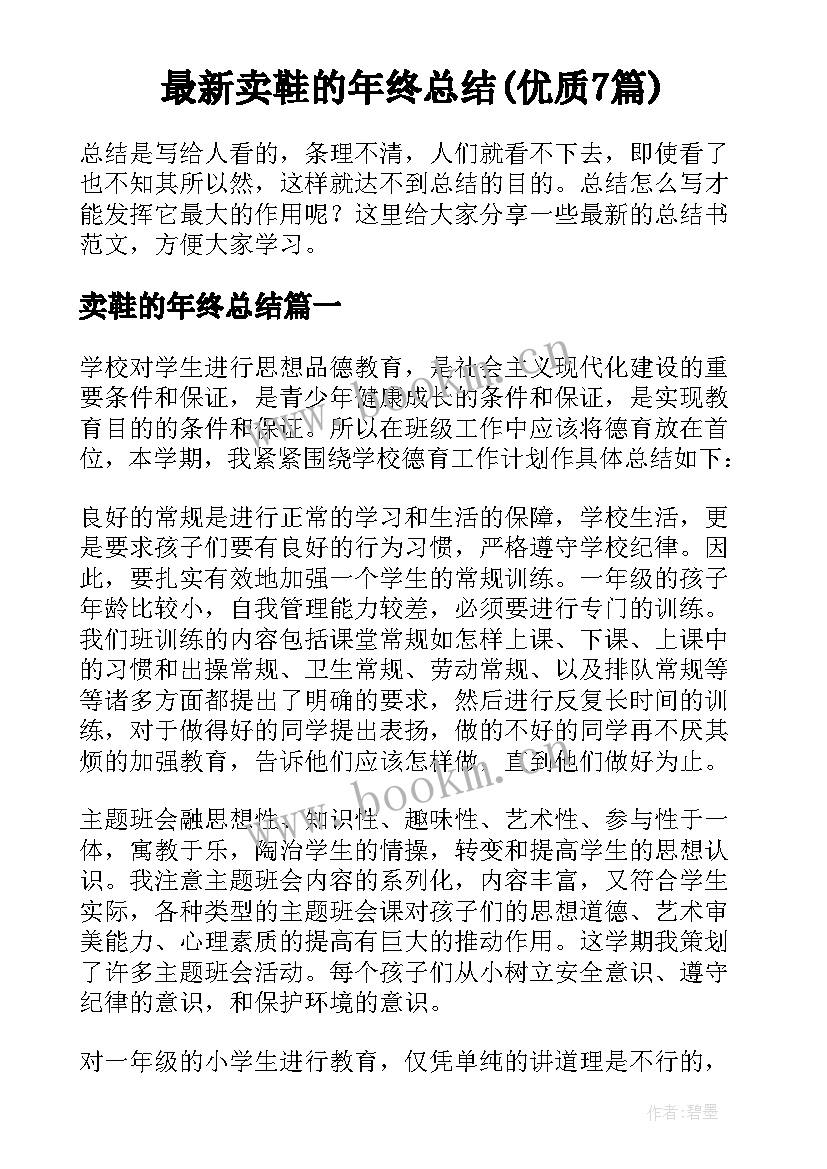 最新卖鞋的年终总结(优质7篇)