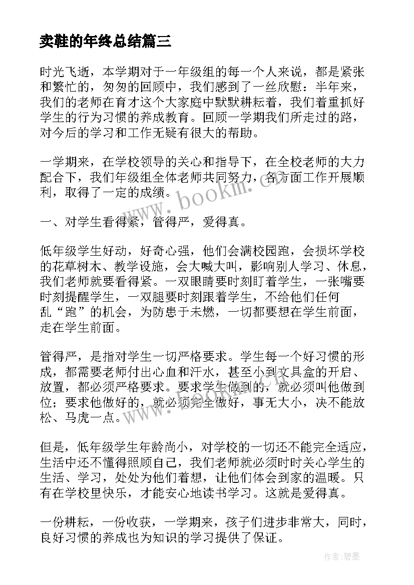 最新卖鞋的年终总结(优质7篇)