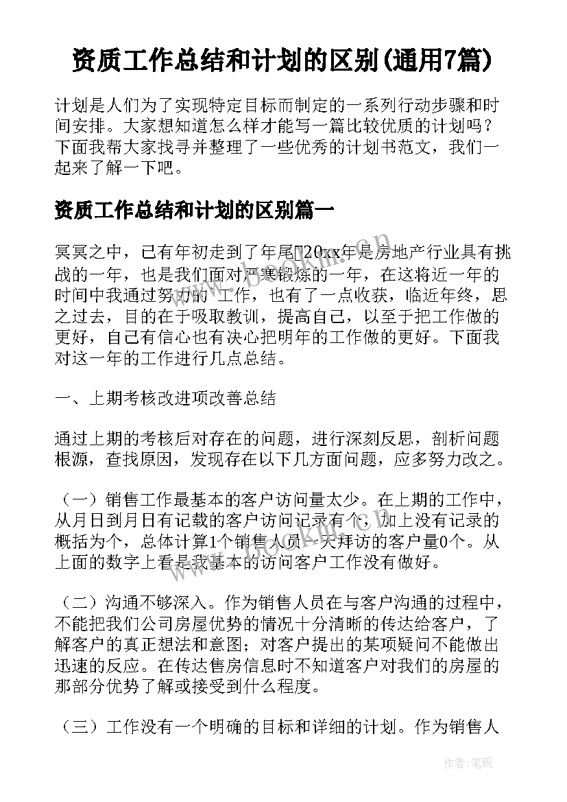 资质工作总结和计划的区别(通用7篇)