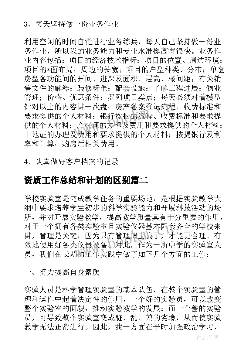 资质工作总结和计划的区别(通用7篇)