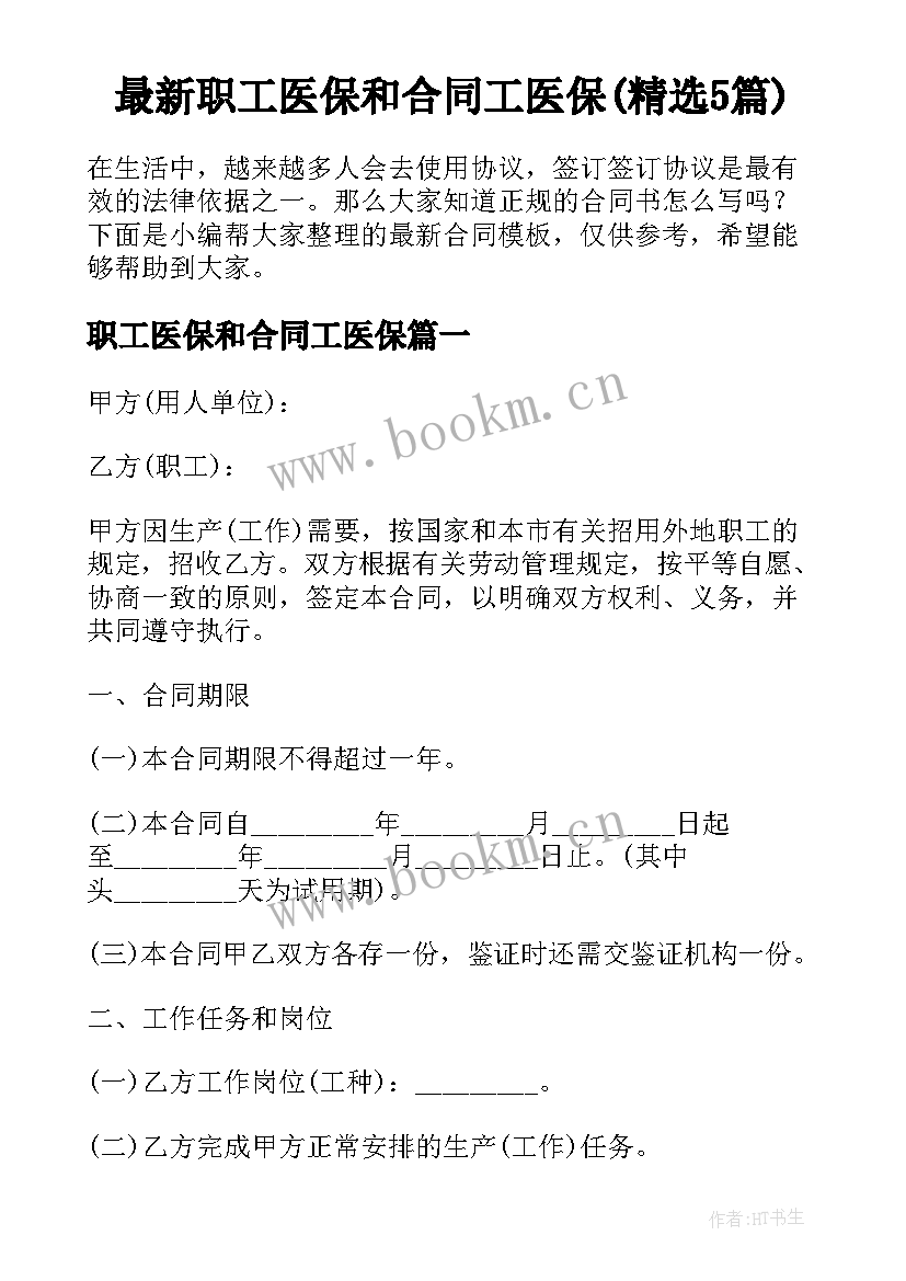 最新职工医保和合同工医保(精选5篇)