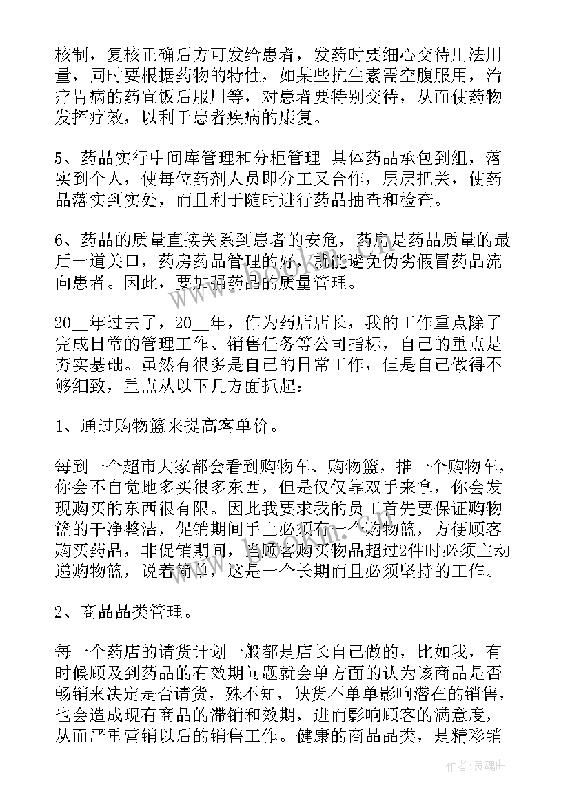 2023年医院药房的工作总结和工作计划 药店工作计划(大全5篇)