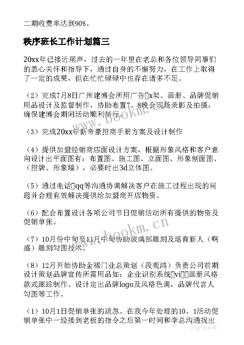 秩序班长工作计划(汇总7篇)