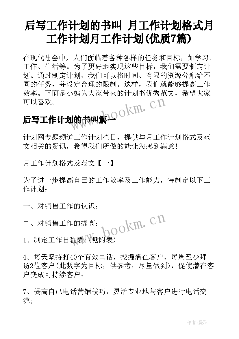 后写工作计划的书叫 月工作计划格式月工作计划月工作计划(优质7篇)