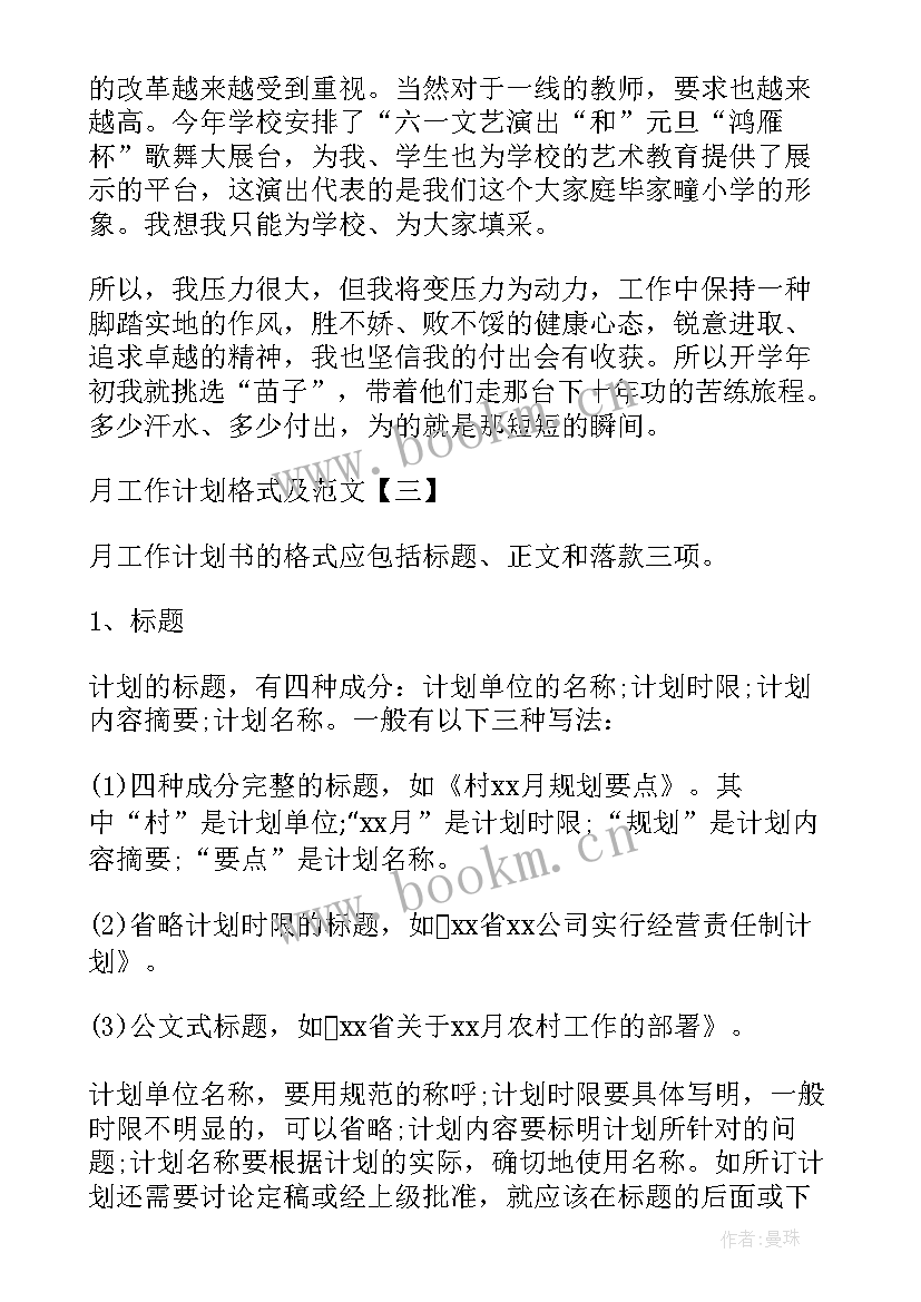 后写工作计划的书叫 月工作计划格式月工作计划月工作计划(优质7篇)