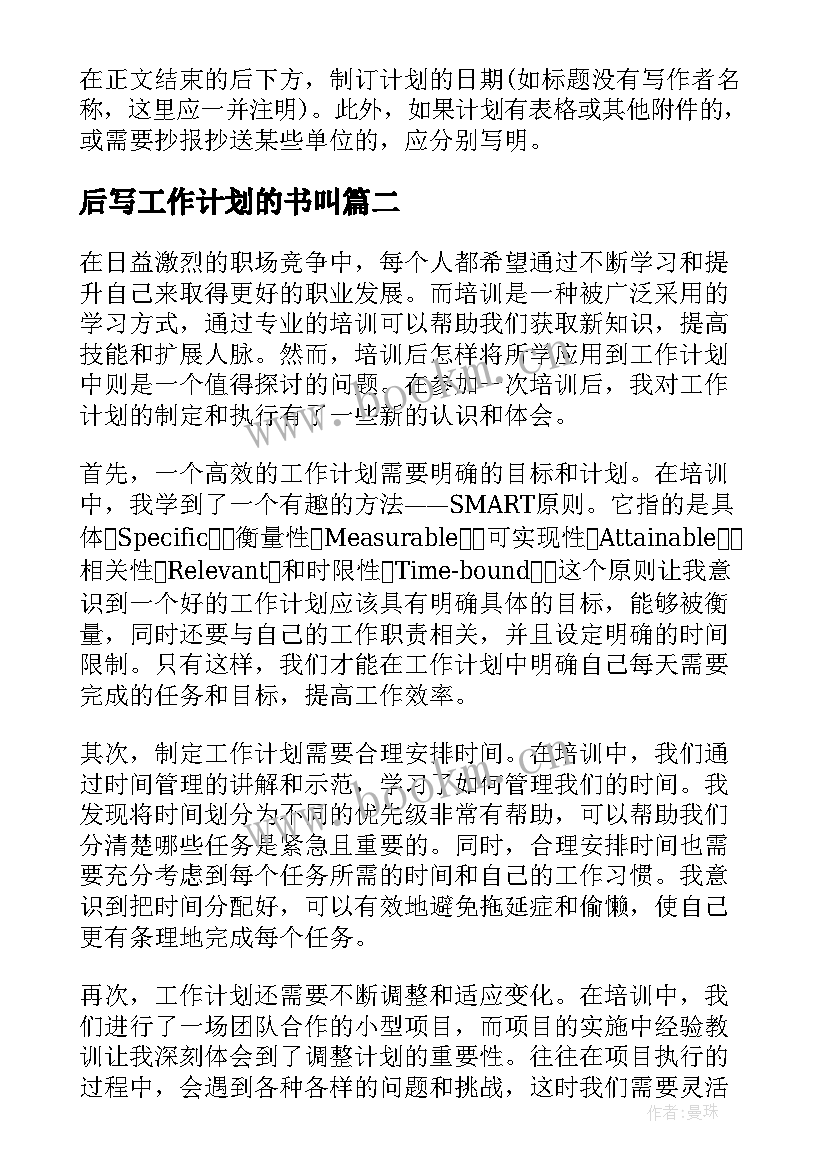 后写工作计划的书叫 月工作计划格式月工作计划月工作计划(优质7篇)