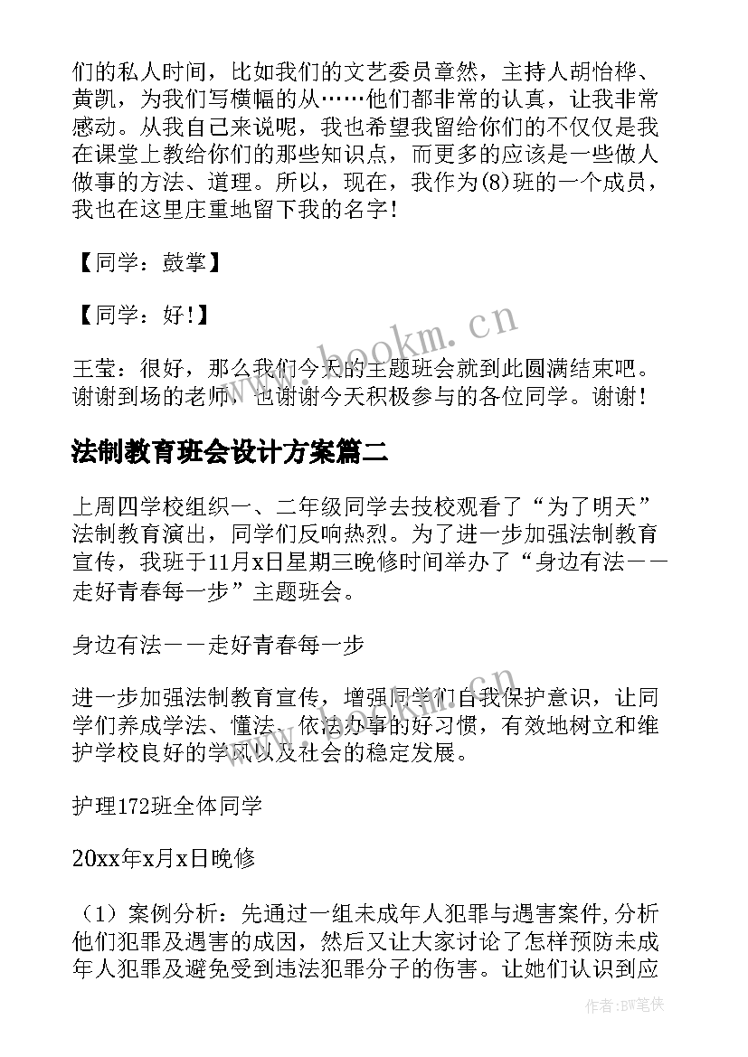 法制教育班会设计方案 法制教育班会总结(汇总7篇)