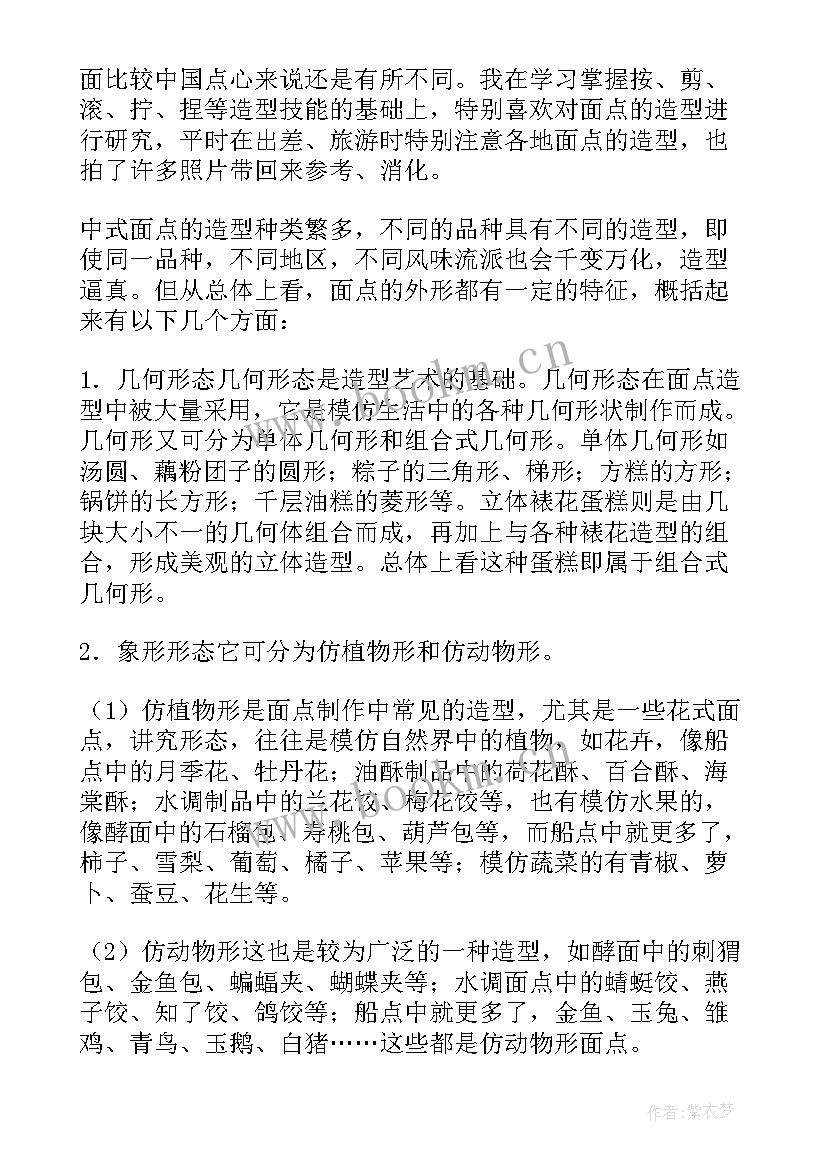 最新面点个人工作总结 中西面点教学工作总结共(汇总5篇)