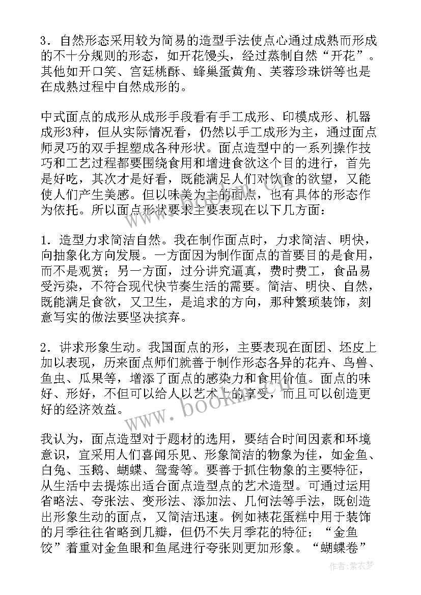 最新面点个人工作总结 中西面点教学工作总结共(汇总5篇)