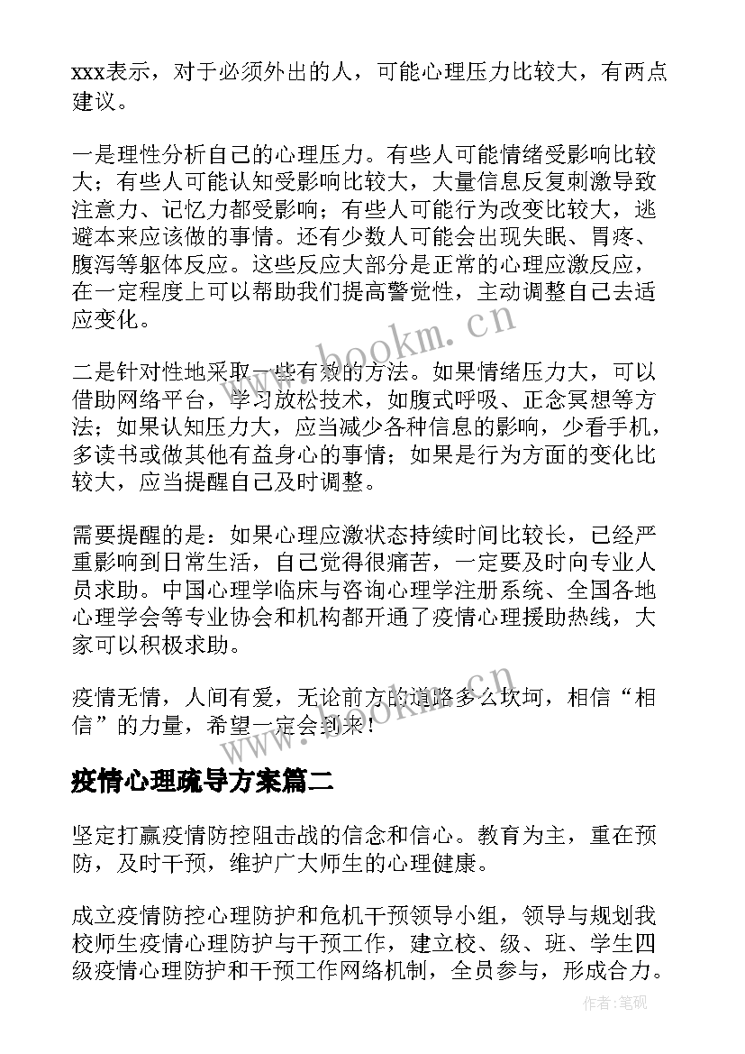 最新疫情心理疏导方案 防控疫情心理疏导的总结(优质6篇)