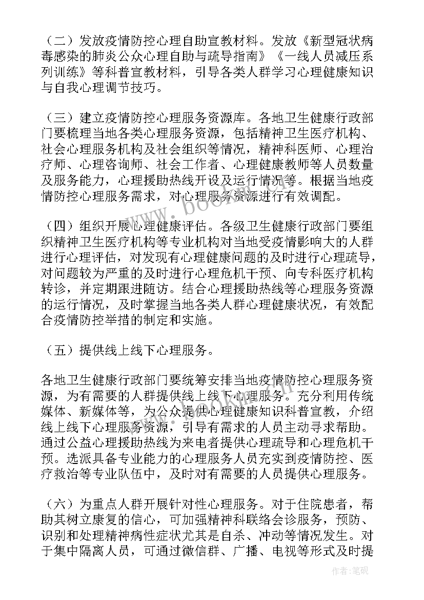 最新疫情心理疏导方案 防控疫情心理疏导的总结(优质6篇)