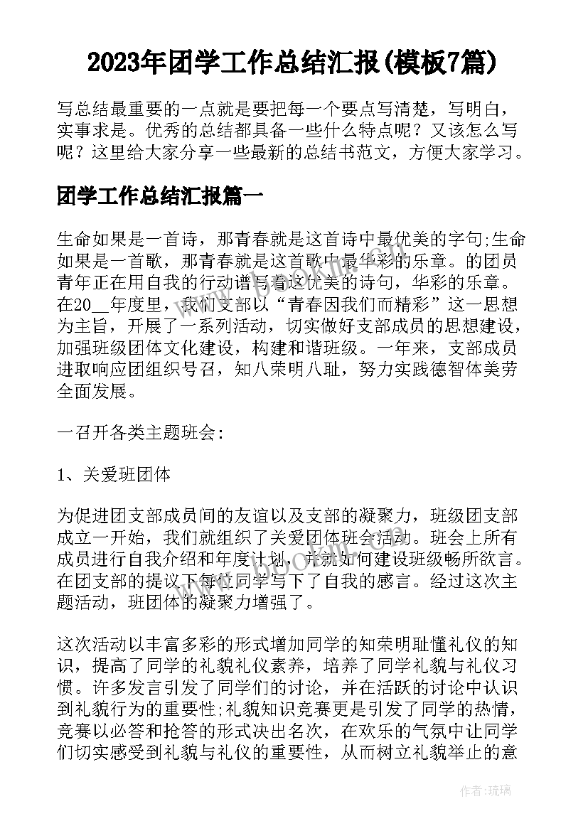 2023年团学工作总结汇报(模板7篇)