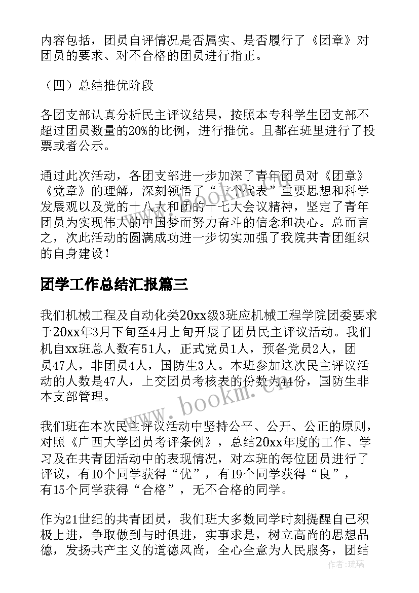 2023年团学工作总结汇报(模板7篇)