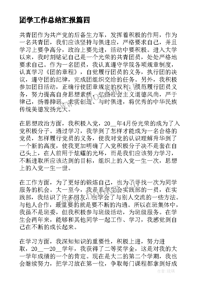 2023年团学工作总结汇报(模板7篇)