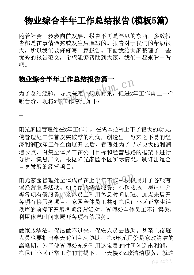 物业综合半年工作总结报告(模板5篇)