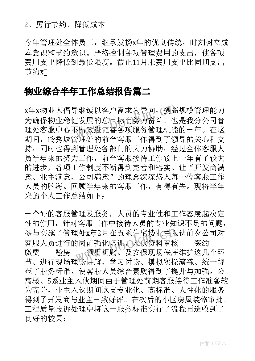 物业综合半年工作总结报告(模板5篇)